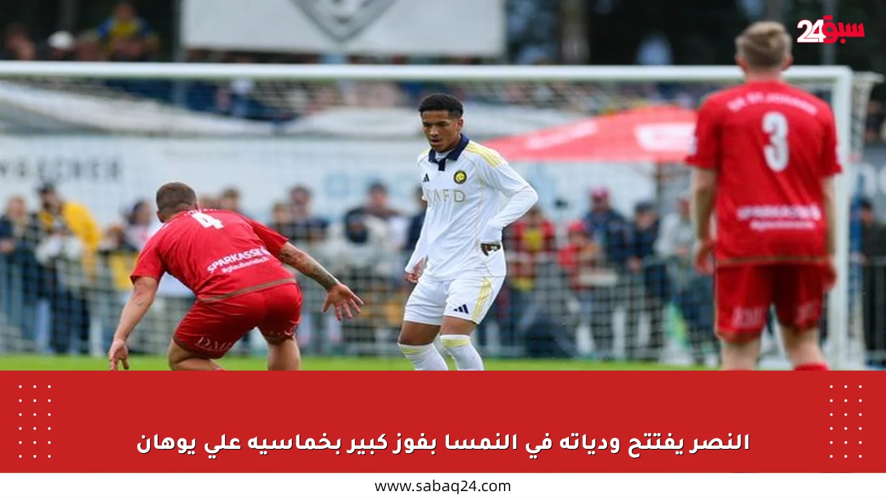 النصر يفتتح ودياته في النمسا بفوز كبير بخماسية على يوهان